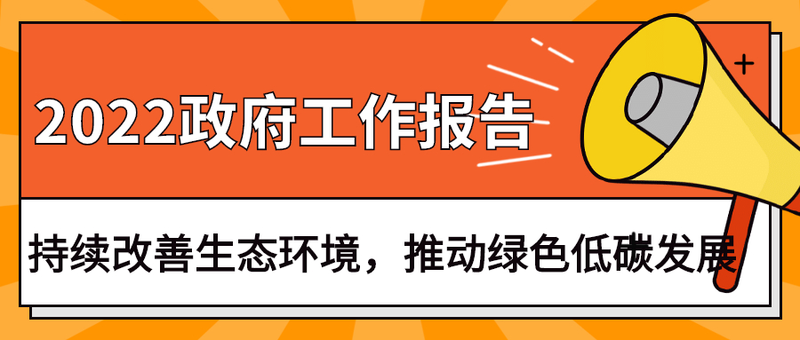 2022政府工作報(bào)告：今年持續(xù)改善生態(tài)環(huán)境，推動(dòng)綠色低碳發(fā)展